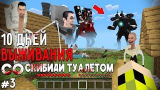 10 Дней Выживания со СКИБИДИ ТУАЛЕТОМ в Мире МАЙНКРАФТ SKIBIDI TOILET VS CAMERAMAN MINECRAFT #3