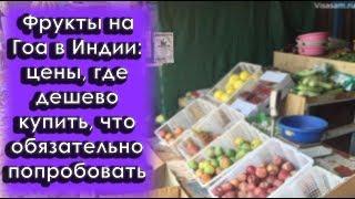 Фрукты на Гоа в Индии в 2024-2025 году: цены, где дешево купить, названия, что попробовать