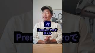 意外と知らないPremiere Proの超便利な機能3選