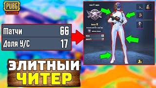 САМЫЙ ЭЛИТНЫЙ ЧИТЕР В PUBG MOBILE | ЧИТ ПАТРУЛЬ В ПУБГ МОБАЙЛ