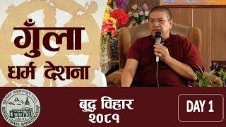 गुँला धर्मदेशना २०८१ | बुद्ध विहार  | DAY 1 |  श्रद्धेय  भिक्षु काेण्डन्य महास्थविर |  BODHI TV