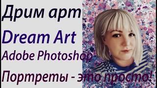 Портрет девушки в стиле Dream Art / Дрим Арт в Photoshop в режиме Speed Art/Спид-арт, девушка