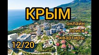 КРЫМ,ПОИСК КВАРТИРЫ В НОВОСТРОЙКАХ #Крым #уникальныйсервис