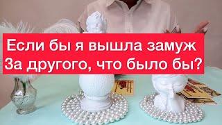 🫨Как сложилась бы ваша жизнь,если бы вышла замуж за другого?