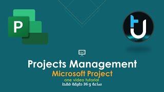 تعلم برنامج ام اس بروجكت لادارة المشاريع في فيديو واحد  Microsoft Project