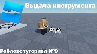 Выдача инструмента при нажатии | Roblox Studio | Туториал №9