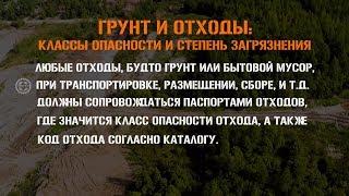 Грунт и отходы. Классы опасности и степень загрязнения. Вывоз грунта и утилизация. Москва МО.