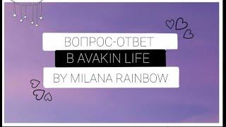 Вопрос-ответ в авакине/Milana Rainbow/Avakin Life