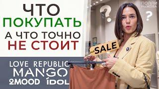 Шопинг с примеркой. Что покупать на SALE?