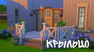 Как построить крыльцо в The Sims 4 / tutorial