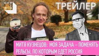 Митя Кузнецов: моя задача поменять рельсы, по которым едет Россия. Трейлер