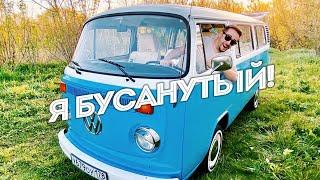 Я бусанутый!