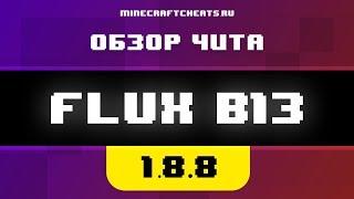  НЕПОБЕДИМЫЙ FLUX | ОБЗОР НА ЧИТ FLUX B13 | читы на майнкрафт