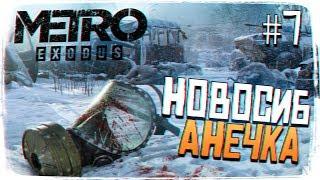 Metro Exodus (Метро Исход) ПРОХОЖДЕНИЕ #7 - НОВОСИБИРСК И АНЕЧКА [2K ULTRA]