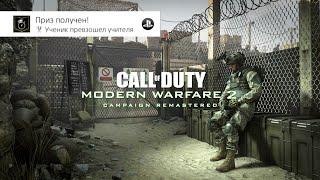 Call Of Duty: Modern Warfare 2 | Трофей Ученик превзошёл учителя. 16.95