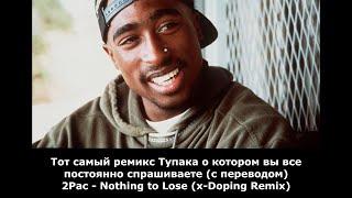 2Pac - Nothing to Lose (x-Doping Remix) Тот самый ремикс Тупака.