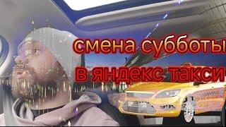 смена субботы в яндекс такси тариф комфорт по Москве/пробил колесо/работы много, а работать не хочу