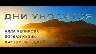 Алла Чепикова, Виктор Шатецкий, Богдан Кузик - Дни уносятся | Песня к Новому Году