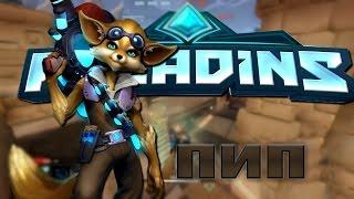 Paladins! Easy Katka за Пипа! Топ хилл!