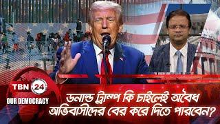 ডনাল্ড ট্রাম্প কি চাইলেই অবৈধ অভিবাসীদের বের করে দিতে পারবেন? | Democracy 973.1 | Trump Deportation