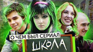 Сериал ШКОЛА (О чём был сериал) | ОБЗОР НА ПЛОХОЕ