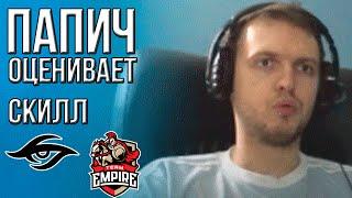 Папич оценивает скилл Team Empire и Team Secret