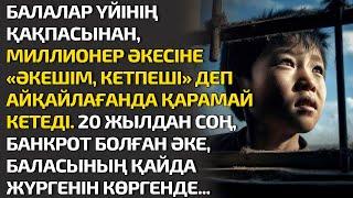 ӘКЕШІМ КЕТПЕШІ ДЕП БАЙ ӘКЕСІНЕ БАЛАЛАР ҮЙІНЕН АРТЫНДА ТҰРҒАН БАЛА АЙҚАЙЛАЙДЫ. КЕЙІН 20 ЖЫЛ