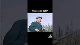 ловля на спининг в СССР.  Рыбалка в СССР