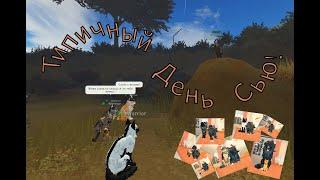 ТИПИЧНЫЙ ДЕНЬ СЬЮ В КОТАХ ВОИТЕЛЯХ ROBLOX!