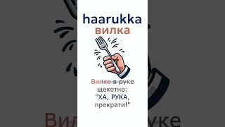 Финский легко | Слово дня | Вилка   #финский #shorts #словодня #wordoftheday #ассоциации