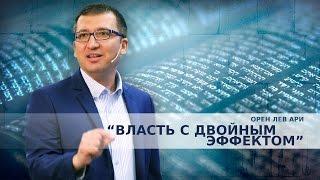 Орен Лев Ари: "Власть с двойным эффектом"