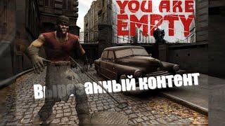 Вырезанный контент и интересные факты You Are Empty