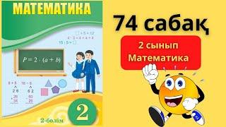 МАТЕМАТИКА 74 САБАҚ 2 СЫНЫП / 74 САБАК ОСПАНОВ