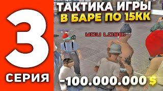 ПУТЬ ДО МИЛЛИАРДА В БАРЕ #3 - МОЯ ТАКТИКА ИГРЫ В БАРЕИГРА ПО 15.000.000$ (SAMP)