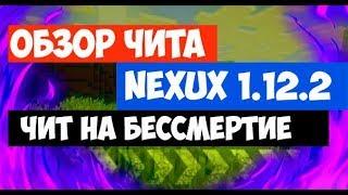 ▪Обзор чита Nexux 1.12.2 Чит на бессмертие и взлом сервера: играю на сервере с читом