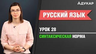 Синтаксическая норма| Русский язык