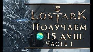 Lost Ark - Получаем первые 15 душ островов (Часть 1)