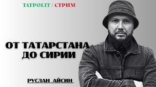 СИРИЯ И ТАТАРСТАН КАК ЧАСТЬ НОВОГО МИРА  | АЙСИН |