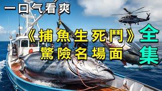 【合集】一小時看完《捕魚生死鬥》精華名場面，大西洋上的極致撈金之旅，有多驚悚就有多暴利！