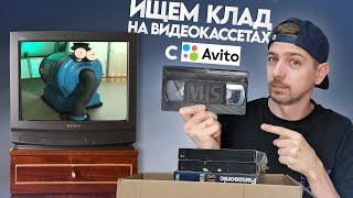 Купил VHS кассеты в 2025 году. Ищем КЛАД на старых видеокассетах!