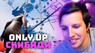 МАЗЕЛЛОВ ИГРАЕТ В ОНЛИ АП СКИБИДИ С ТОХОЙ И ПЯТЁРКОЙ | Only Up: SKIBIDI TOGETHER