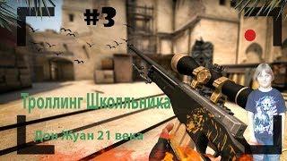 Троллинг школьника/вычислил по IP #3/Дон Жуан 21 века #cs #csgo #тролингг