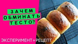 Зачем тесту нужны  обминки ‍️? {ЭКСПЕРИМЕНТ + РЕЦЕПТ}