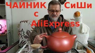 Глиняный чайник с AliExpress