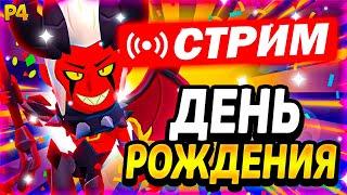 МОЙ ДЕНЬ РОЖДЕНИЯ! СТРИМ ПО BRAWL STARS / Brawl Stars