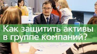 Как защитить активы в группе компаний?