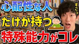 【心配性の凄いメリット】心配性の人がコレを意識しだすと、他の人では得られない凄いメリットが得られちゃいます【DaiGo 切り抜き】