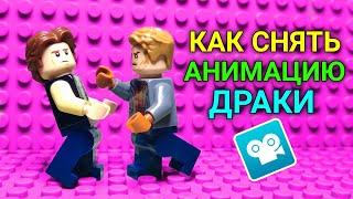 Как снять АНИМАЦИЮ ДРАКИ (Ударов) на телефон - Lego Stop Motion Tutorial