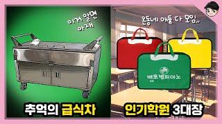 90년대엔 급식을 교실에서 먹음ㄷㄷ 신기한 90년대 학교생활 TOP5 [빠퀴2tv]