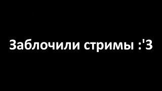 Заблочили стримы на YT